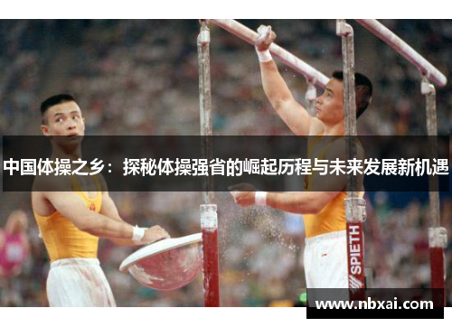 中国体操之乡：探秘体操强省的崛起历程与未来发展新机遇