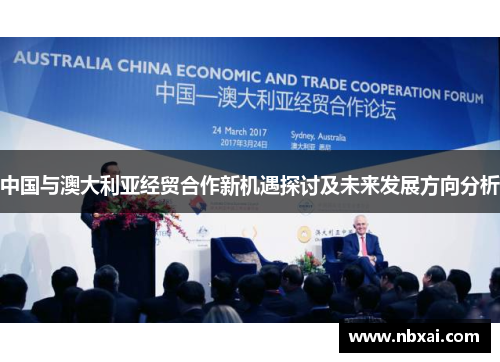 中国与澳大利亚经贸合作新机遇探讨及未来发展方向分析