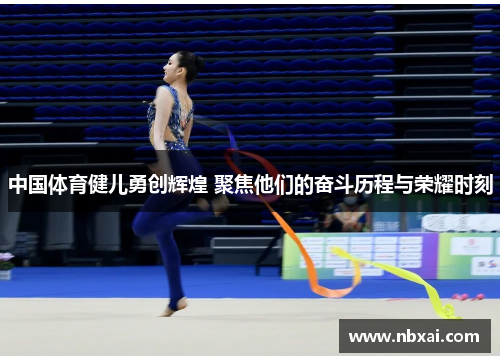 中国体育健儿勇创辉煌 聚焦他们的奋斗历程与荣耀时刻