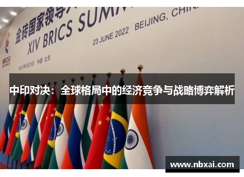 中印对决：全球格局中的经济竞争与战略博弈解析