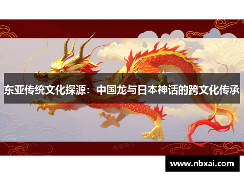 东亚传统文化探源：中国龙与日本神话的跨文化传承