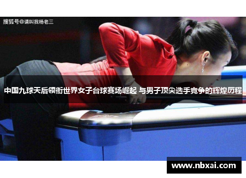 中国九球天后领衔世界女子台球赛场崛起 与男子顶尖选手竞争的辉煌历程
