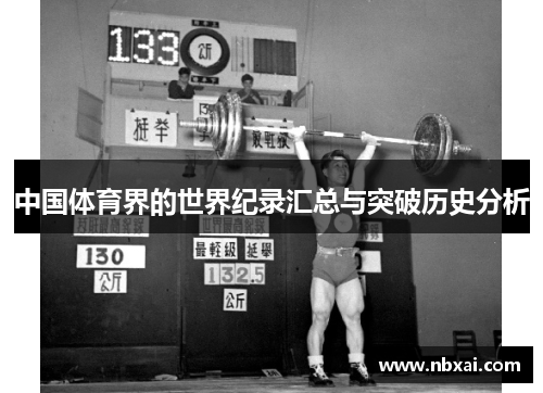中国体育界的世界纪录汇总与突破历史分析