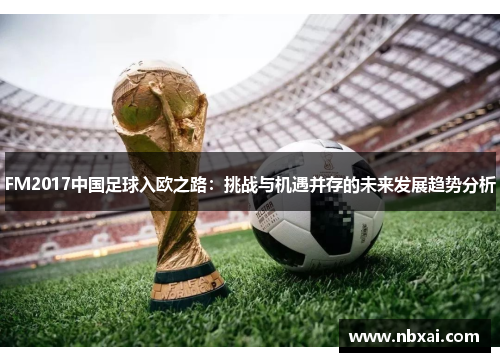 FM2017中国足球入欧之路：挑战与机遇并存的未来发展趋势分析