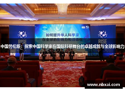 中国劳伦斯：探索中国科学家在国际科研舞台的卓越成就与全球影响力