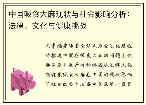中国吸食大麻现状与社会影响分析：法律、文化与健康挑战