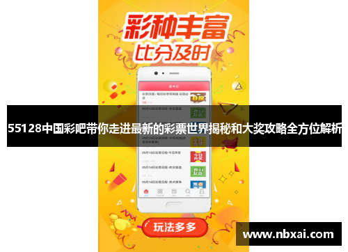 55128中国彩吧带你走进最新的彩票世界揭秘和大奖攻略全方位解析