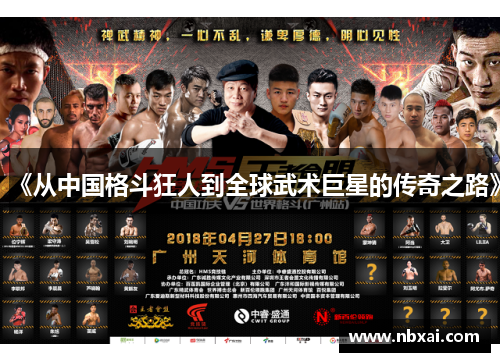 《从中国格斗狂人到全球武术巨星的传奇之路》