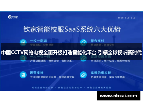 中国CCTV网络电视全面升级打造智能化平台 引领全球视听新时代