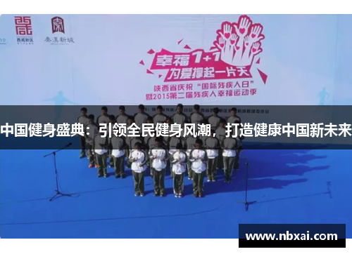 中国健身盛典：引领全民健身风潮，打造健康中国新未来