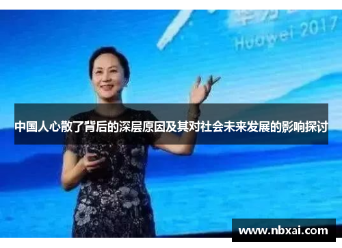 中国人心散了背后的深层原因及其对社会未来发展的影响探讨
