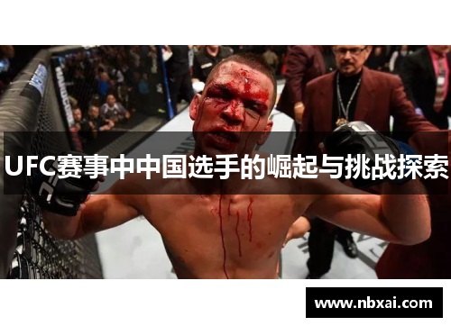 UFC赛事中中国选手的崛起与挑战探索