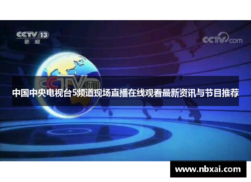 中国中央电视台5频道现场直播在线观看最新资讯与节目推荐