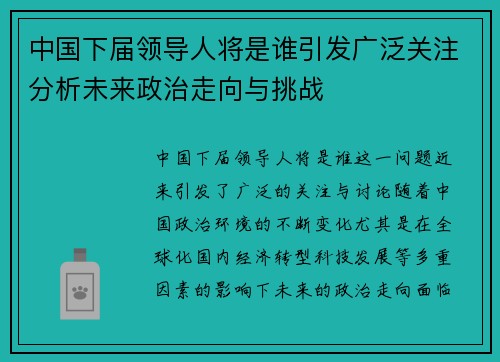 中国下届领导人将是谁引发广泛关注分析未来政治走向与挑战
