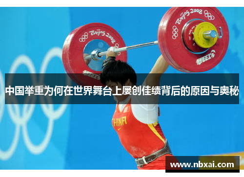中国举重为何在世界舞台上屡创佳绩背后的原因与奥秘