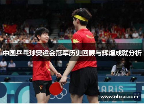 中国乒乓球奥运会冠军历史回顾与辉煌成就分析
