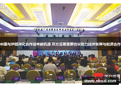 中国与伊朗深化合作迎来新机遇 双方签署重要协议助力经济发展与能源合作