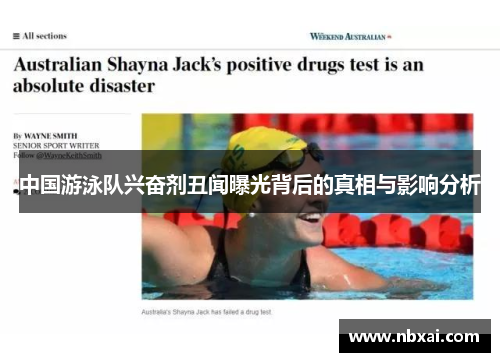 中国游泳队兴奋剂丑闻曝光背后的真相与影响分析