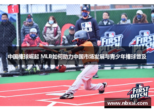 中国棒球崛起 MLB如何助力中国市场发展与青少年棒球普及