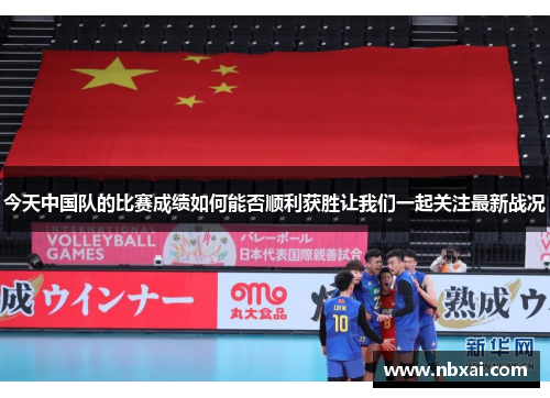 今天中国队的比赛成绩如何能否顺利获胜让我们一起关注最新战况