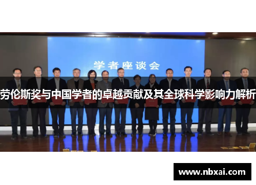 劳伦斯奖与中国学者的卓越贡献及其全球科学影响力解析