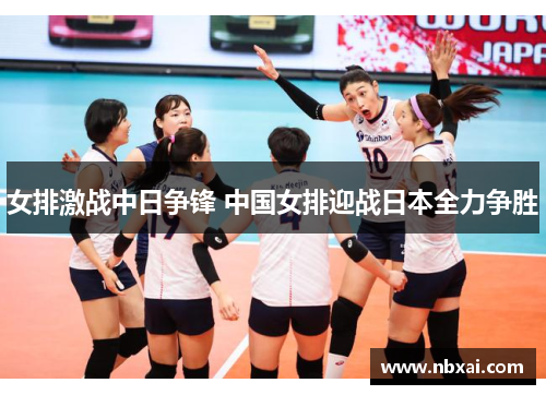女排激战中日争锋 中国女排迎战日本全力争胜