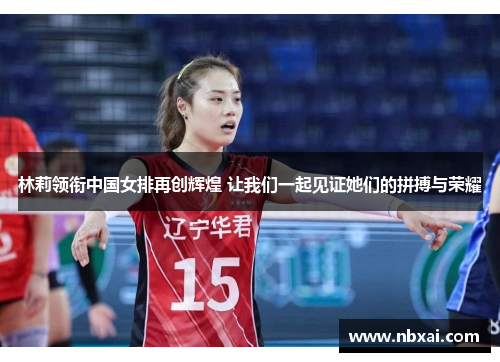 林莉领衔中国女排再创辉煌 让我们一起见证她们的拼搏与荣耀