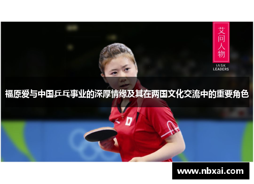 福原爱与中国乒乓事业的深厚情缘及其在两国文化交流中的重要角色