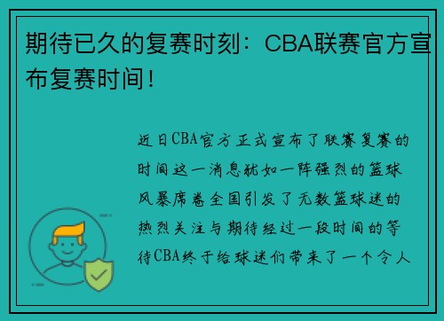 期待已久的复赛时刻：CBA联赛官方宣布复赛时间！