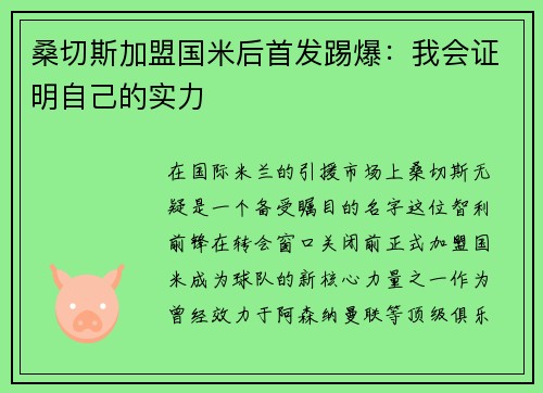 桑切斯加盟国米后首发踢爆：我会证明自己的实力