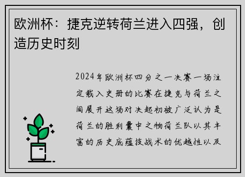 欧洲杯：捷克逆转荷兰进入四强，创造历史时刻
