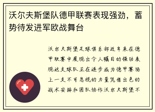 沃尔夫斯堡队德甲联赛表现强劲，蓄势待发进军欧战舞台