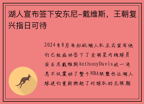 湖人宣布签下安东尼-戴维斯，王朝复兴指日可待