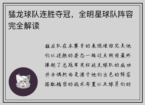 猛龙球队连胜夺冠，全明星球队阵容完全解读