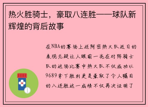 热火胜骑士，豪取八连胜——球队新辉煌的背后故事