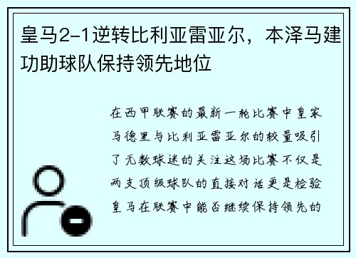 皇马2-1逆转比利亚雷亚尔，本泽马建功助球队保持领先地位