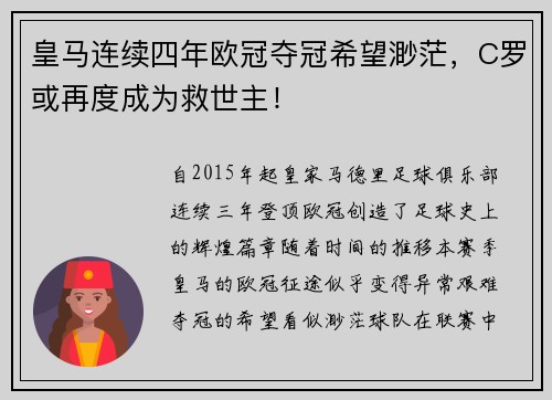 皇马连续四年欧冠夺冠希望渺茫，C罗或再度成为救世主！