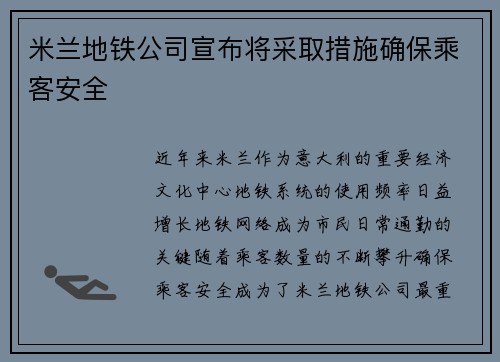 米兰地铁公司宣布将采取措施确保乘客安全