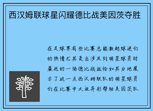 西汉姆联球星闪耀德比战美因茨夺胜