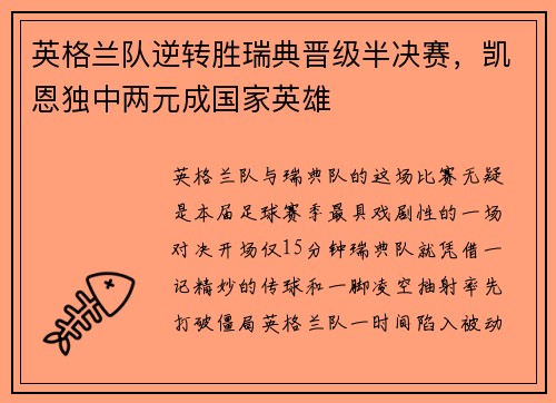 英格兰队逆转胜瑞典晋级半决赛，凯恩独中两元成国家英雄