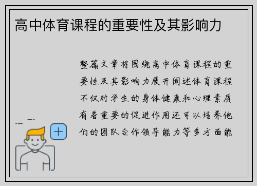 高中体育课程的重要性及其影响力