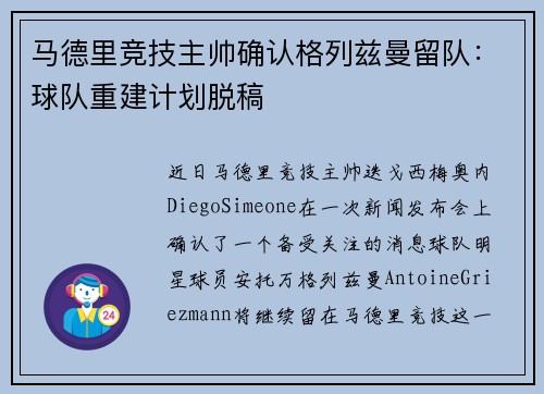 马德里竞技主帅确认格列兹曼留队：球队重建计划脱稿