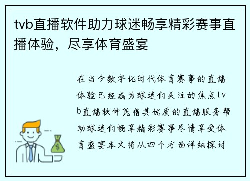 tvb直播软件助力球迷畅享精彩赛事直播体验，尽享体育盛宴
