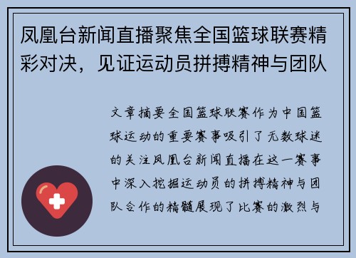 凤凰台新闻直播聚焦全国篮球联赛精彩对决，见证运动员拼搏精神与团队合作的完美结合