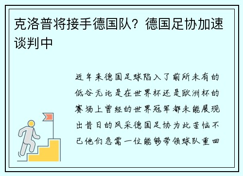 克洛普将接手德国队？德国足协加速谈判中