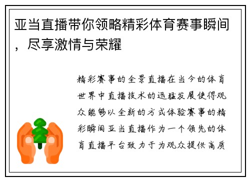 亚当直播带你领略精彩体育赛事瞬间，尽享激情与荣耀