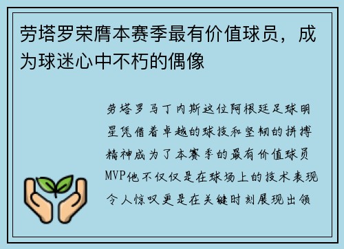 劳塔罗荣膺本赛季最有价值球员，成为球迷心中不朽的偶像