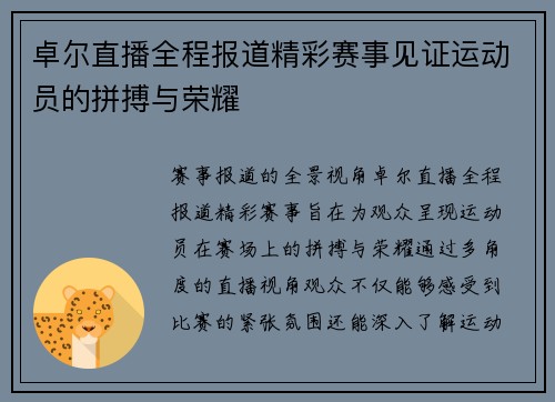 卓尔直播全程报道精彩赛事见证运动员的拼搏与荣耀