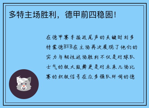 多特主场胜利，德甲前四稳固！