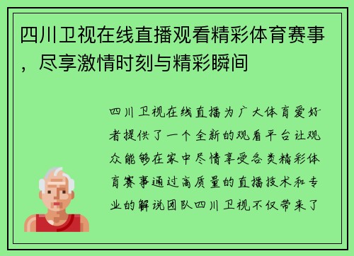 四川卫视在线直播观看精彩体育赛事，尽享激情时刻与精彩瞬间
